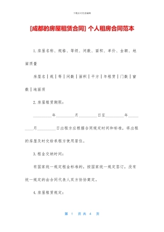 [成都的房屋租赁合同]