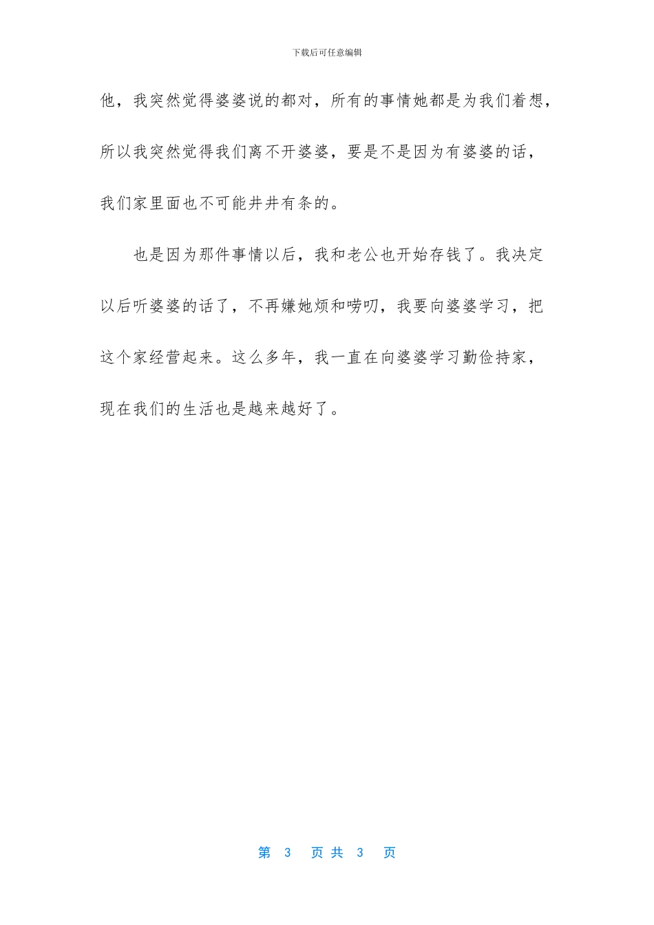 [我一直在向婆婆学习勤俭持家]_第3页