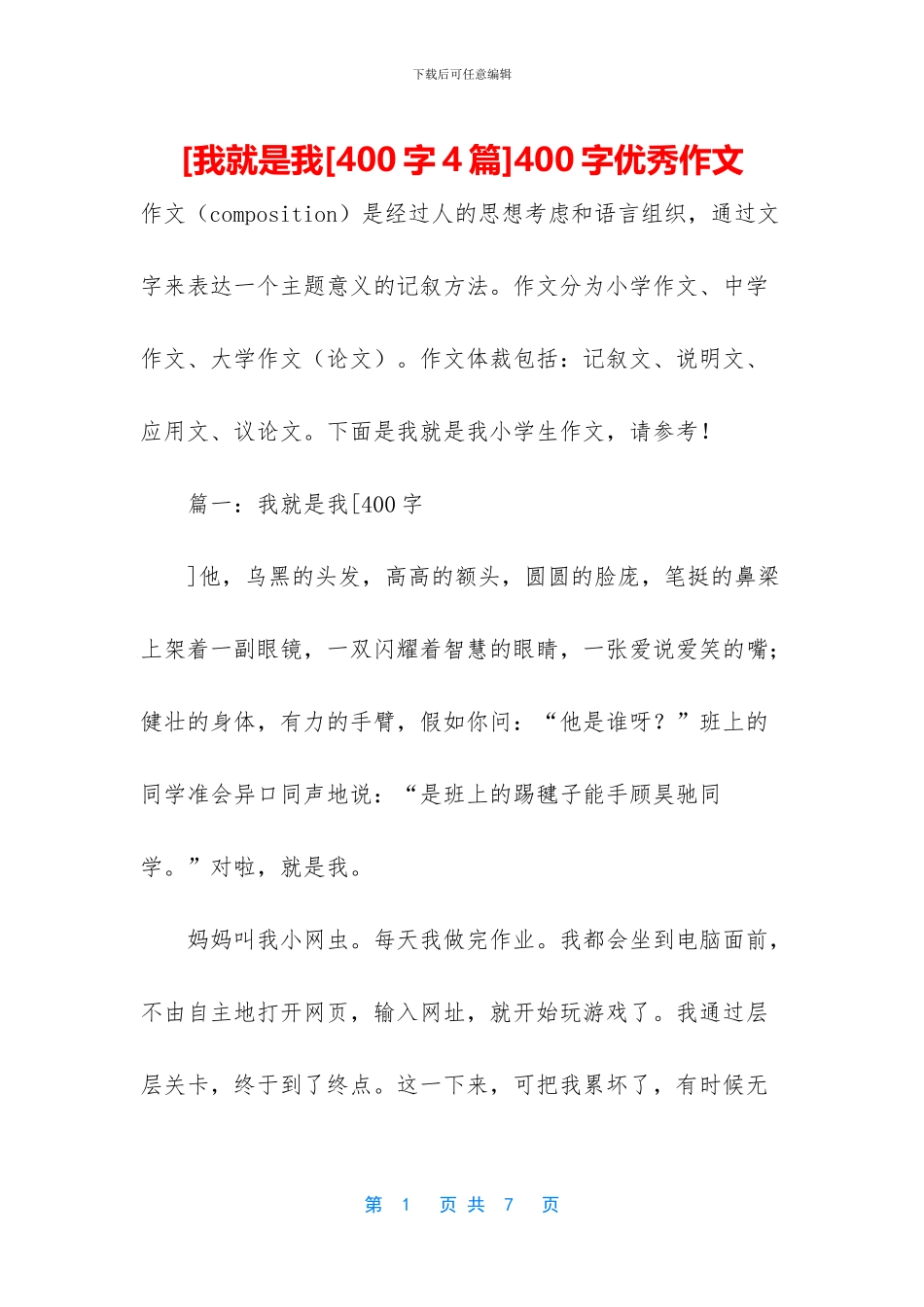 [我就是我400字优秀作文_第1页