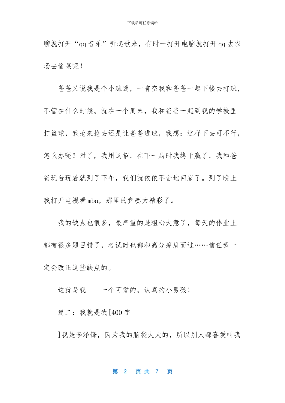 [我就是我400字优秀作文_第2页