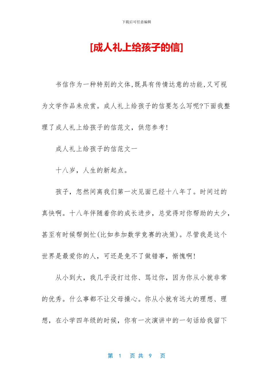 [成人礼上给孩子的信]_第1页