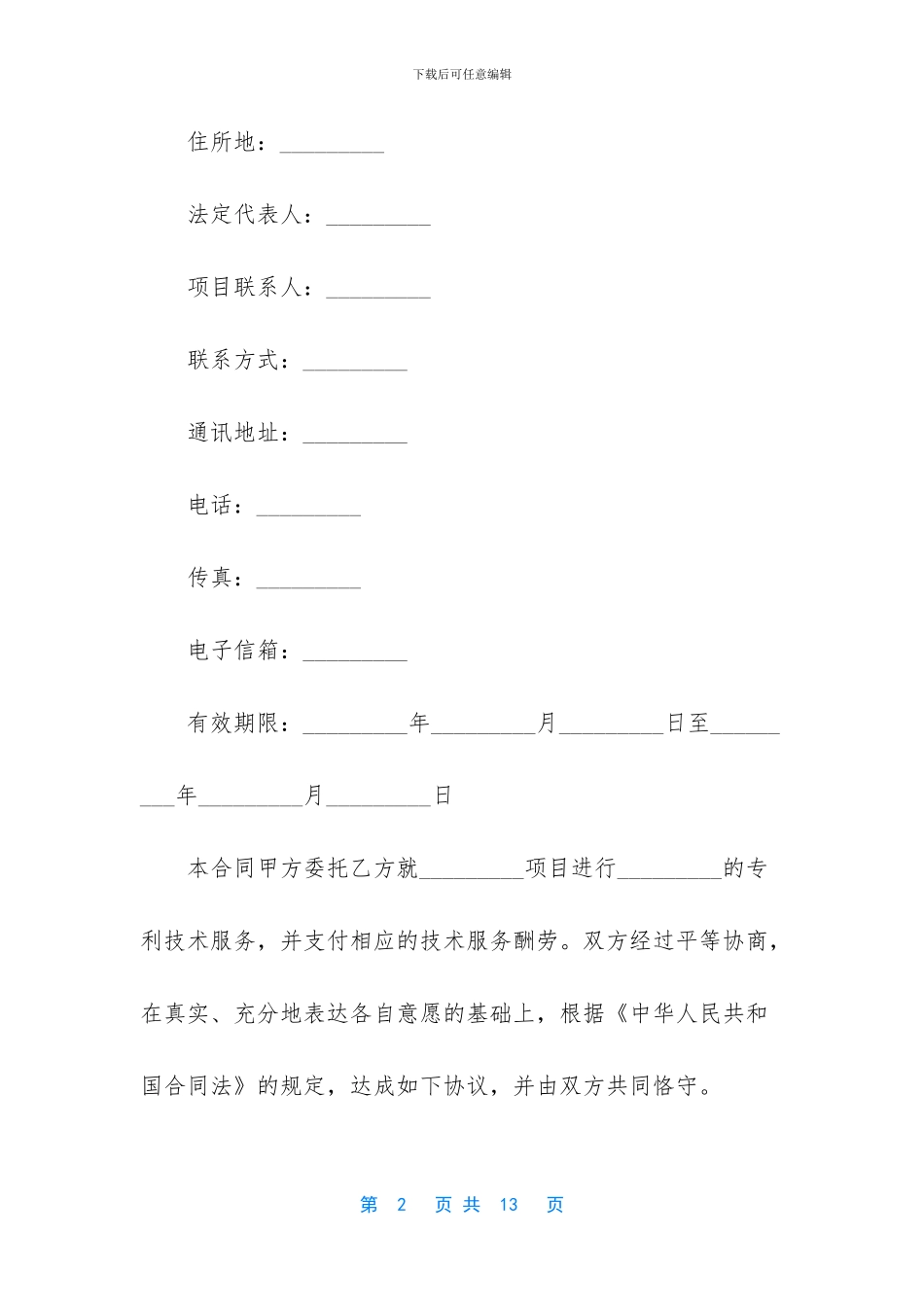 [技术服务合同]技术服务合同_第2页