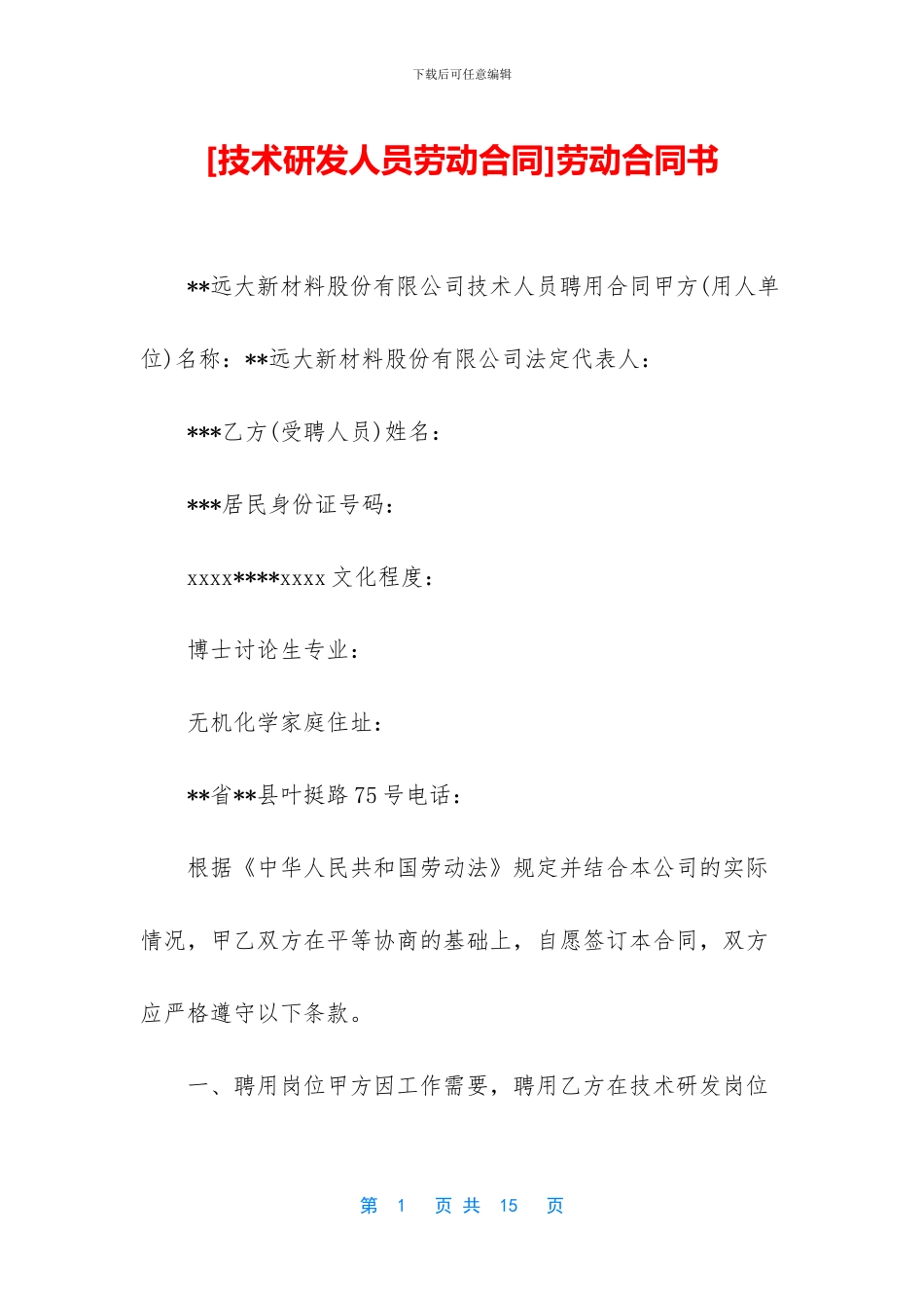 [技术研发人员劳动合同]劳动合同书_第1页