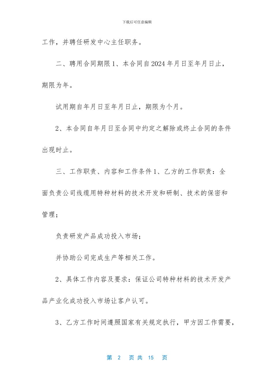 [技术研发人员劳动合同]劳动合同书_第2页