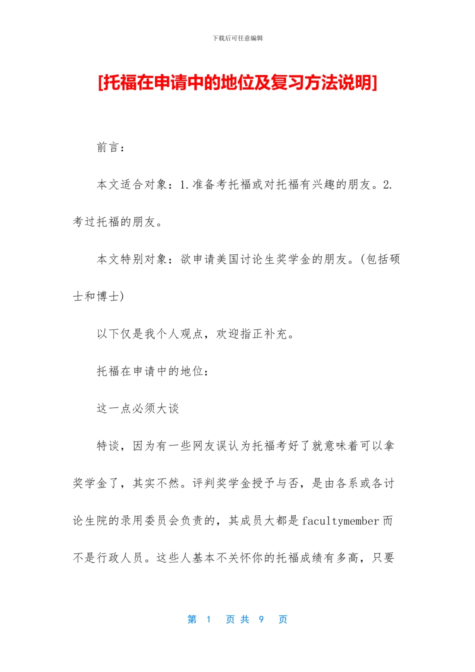 [托福在申请中的地位及复习方法说明]_第1页