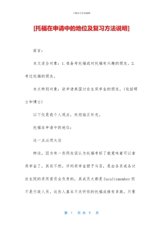 [托福在申请中的地位及复习方法说明]