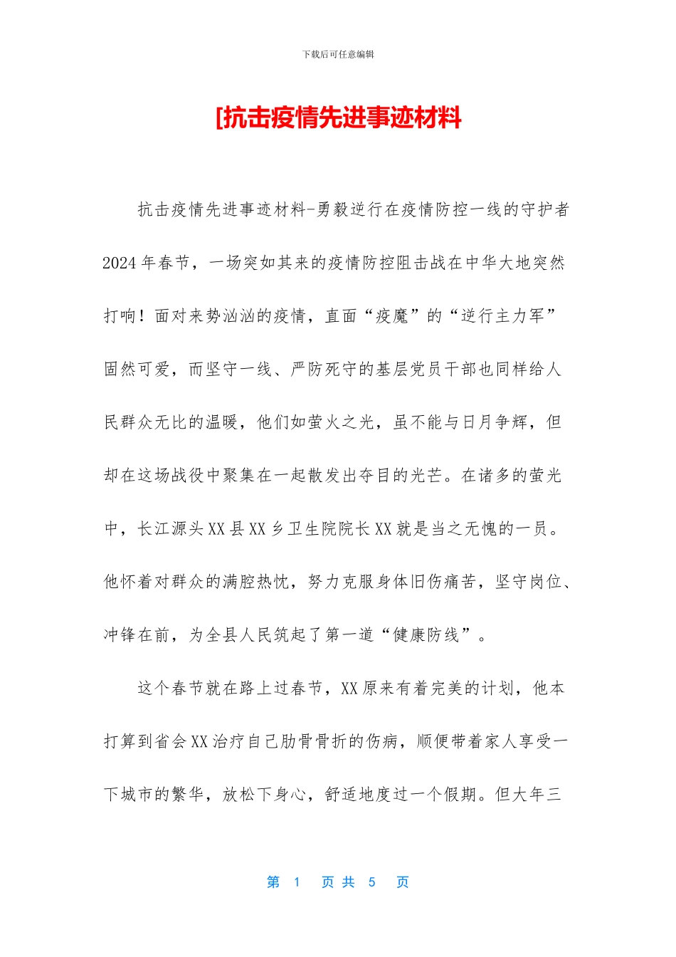 [抗击疫情先进事迹材料_第1页