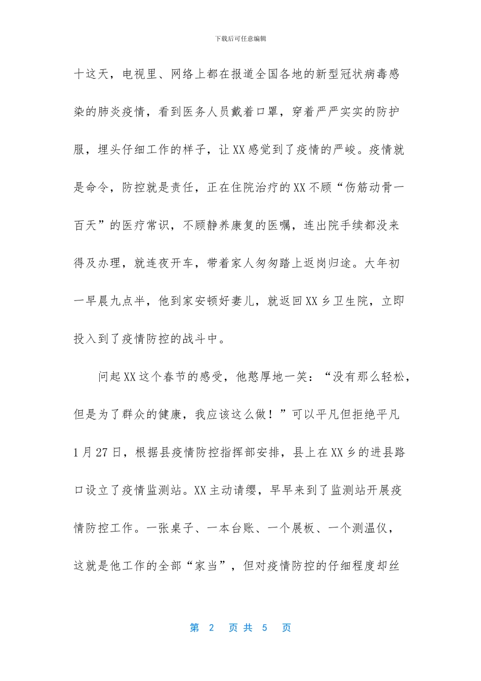 [抗击疫情先进事迹材料_第2页