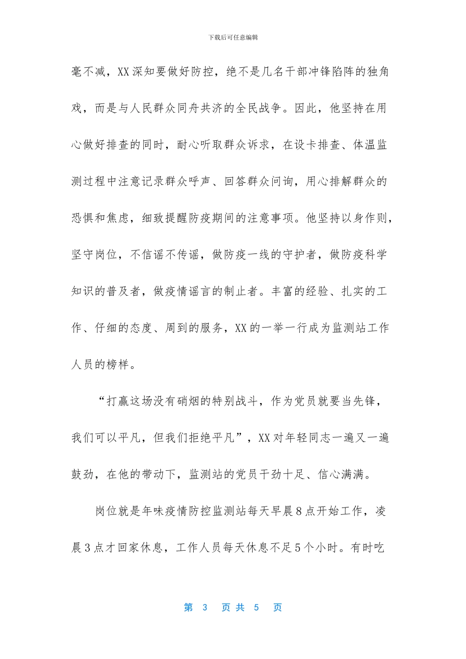 [抗击疫情先进事迹材料_第3页