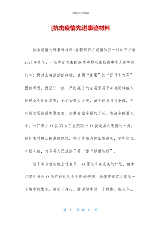 [抗击疫情先进事迹材料