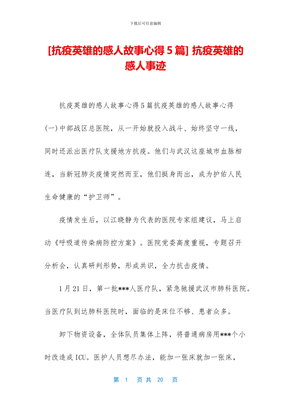 [抗疫英雄的感人故事心得5篇]_第1页