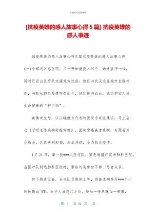 [抗疫英雄的感人故事心得5篇]