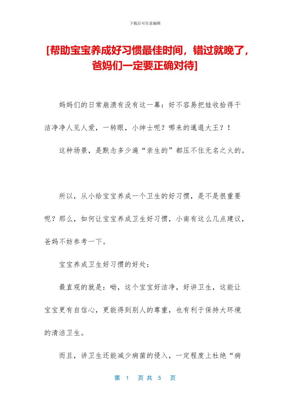 [帮助宝宝养成好习惯最佳时间_第1页