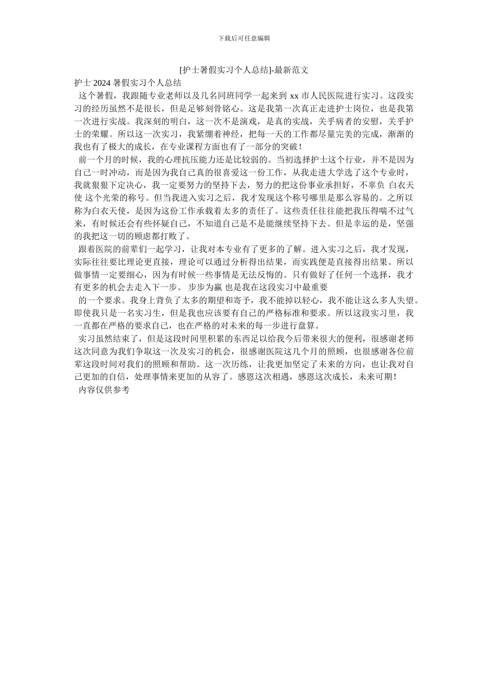 [护士暑假实习个人总结]_第1页