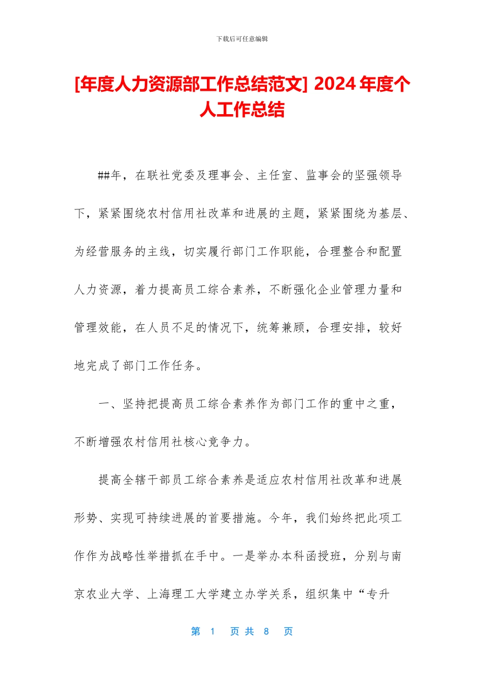 [年度人力资源部工作总结范文]_第1页