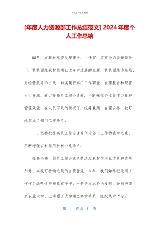 [年度人力资源部工作总结范文]