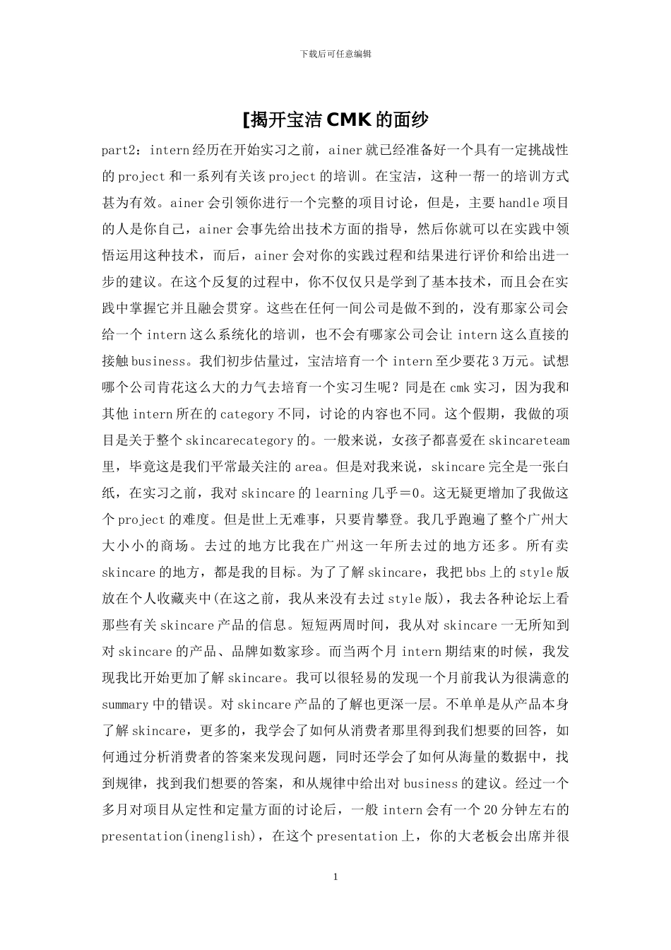 [揭开宝洁CMK的面纱_第1页