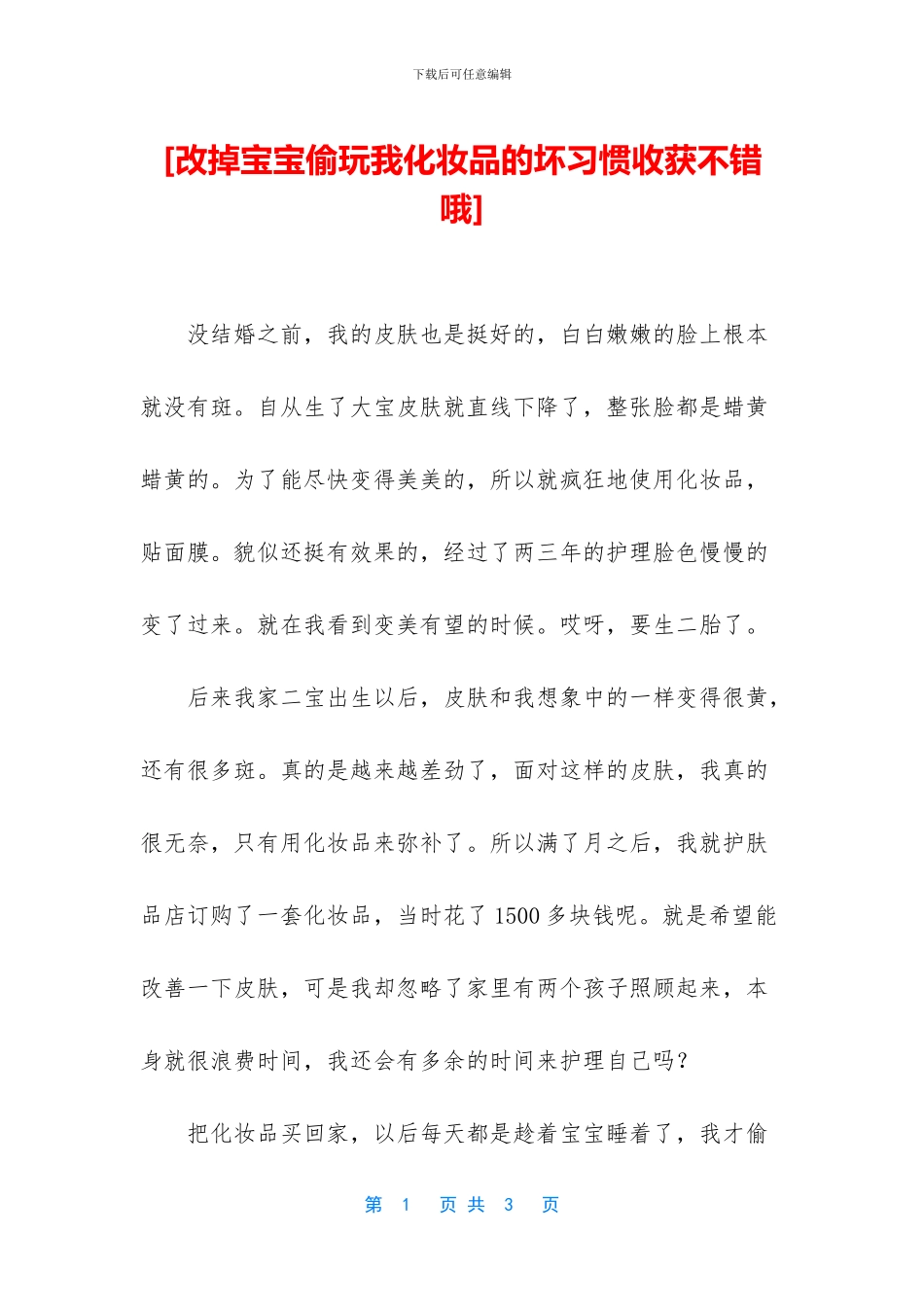 [改掉宝宝偷玩我化妆品的坏习惯收获不错哦]_第1页