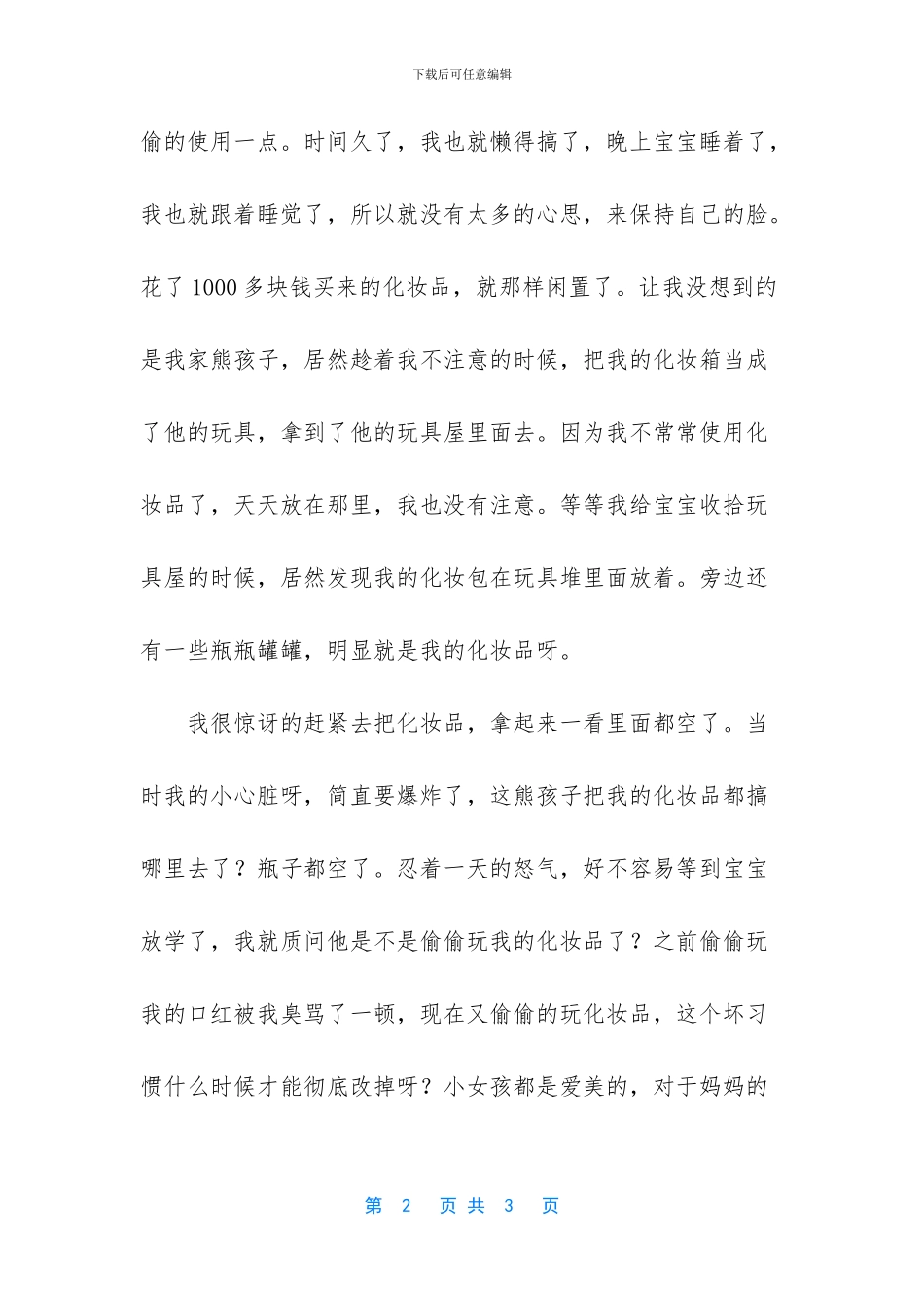 [改掉宝宝偷玩我化妆品的坏习惯收获不错哦]_第2页
