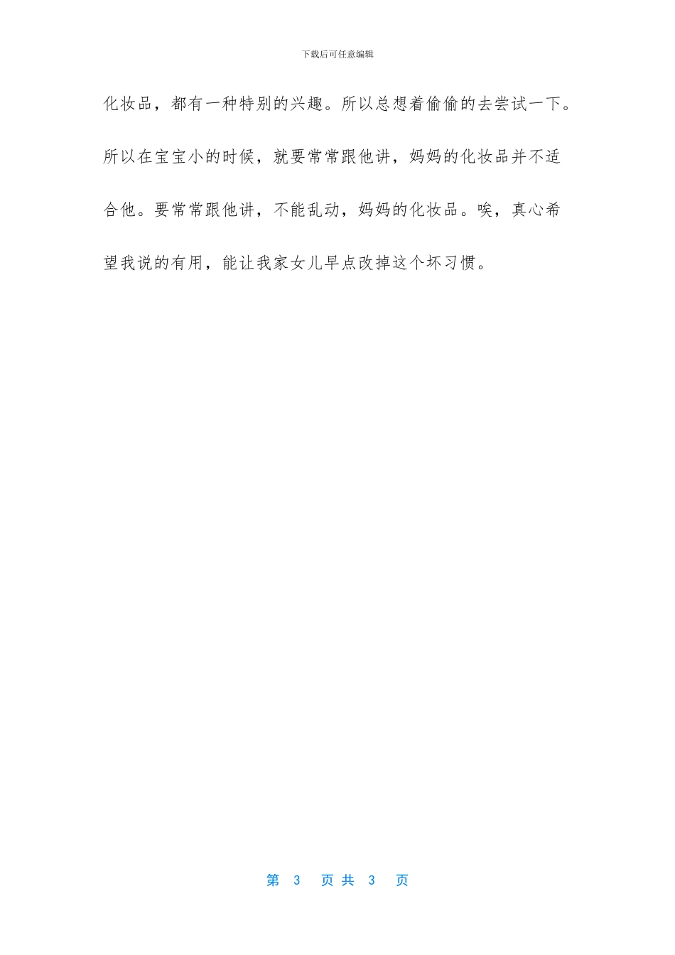 [改掉宝宝偷玩我化妆品的坏习惯收获不错哦]_第3页