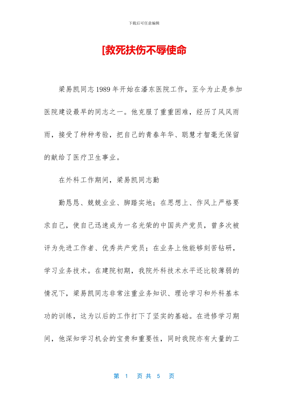 [救死扶伤不辱使命_第1页