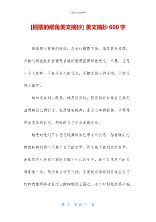 [摇摆的裙角美文摘抄]