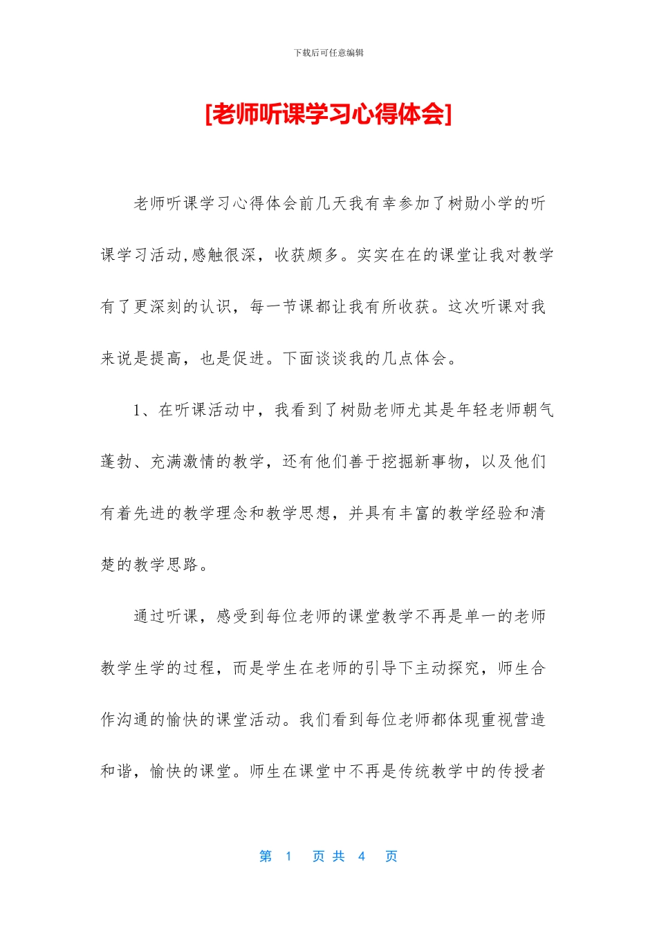 [教师听课学习心得体会]_第1页