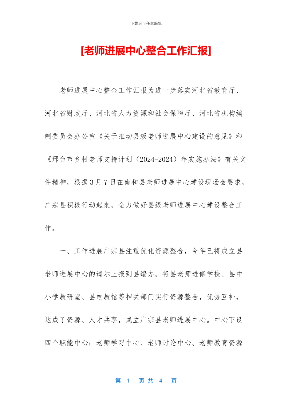 [教师发展中心整合工作汇报]_第1页