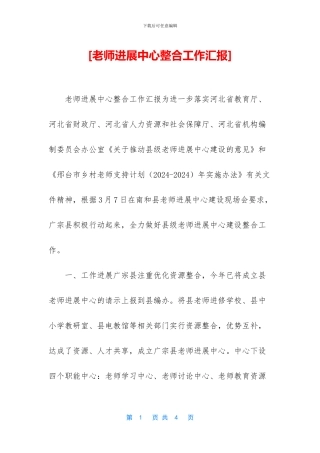 [教师发展中心整合工作汇报]