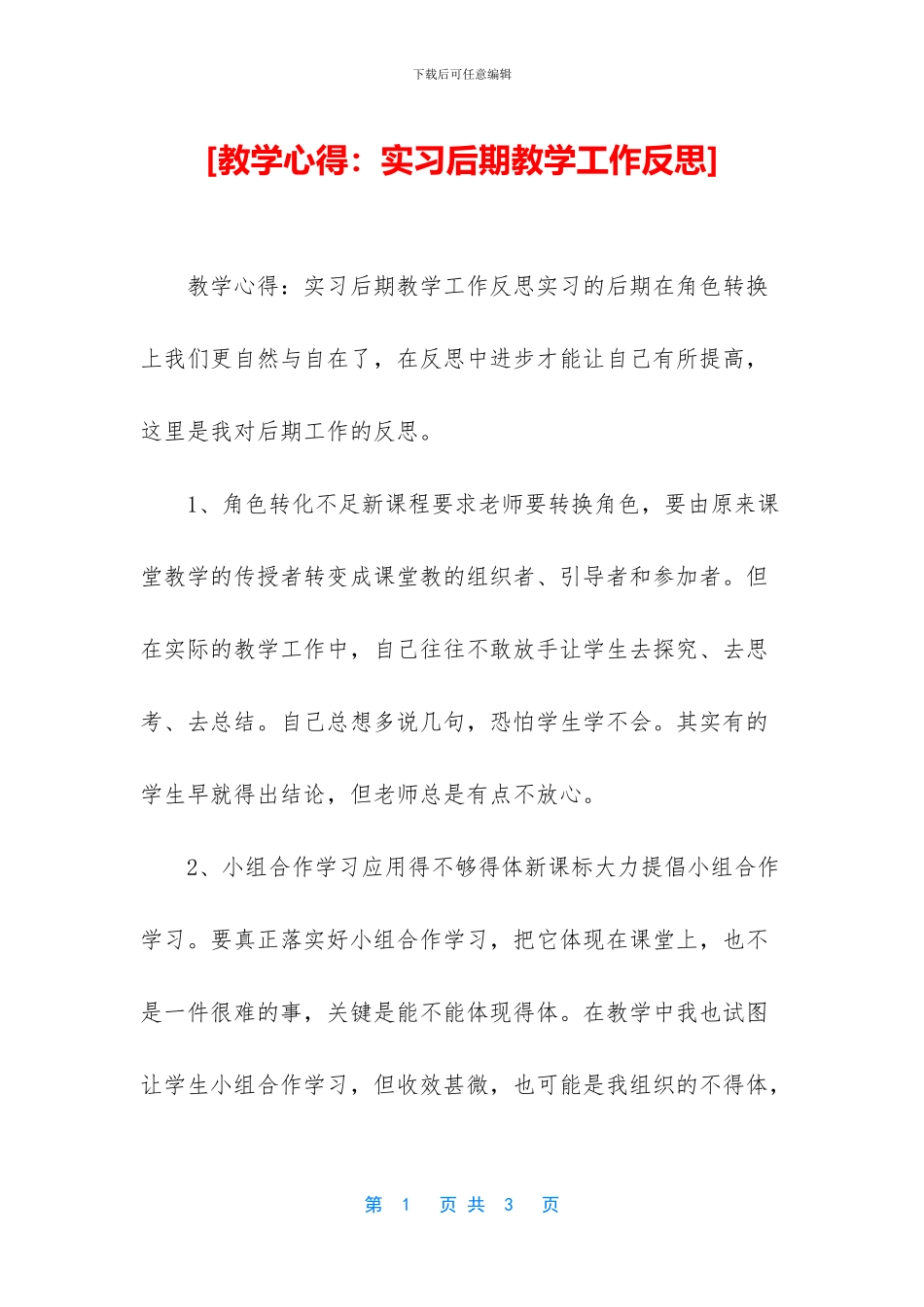 [教学心得：实习后期教学工作反思]_第1页
