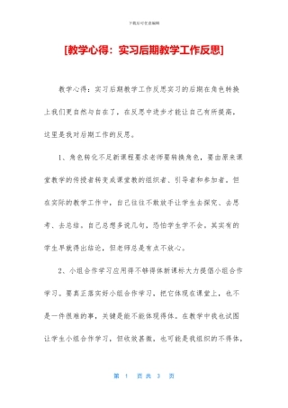 [教学心得：实习后期教学工作反思]