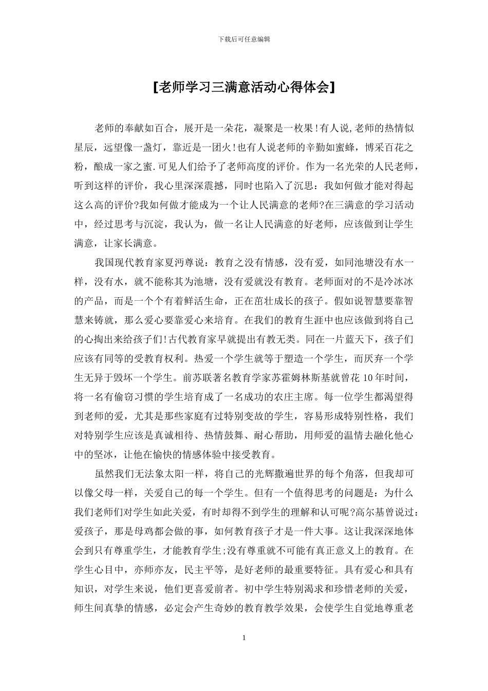 [教师学习三满意活动心得体会]_第1页