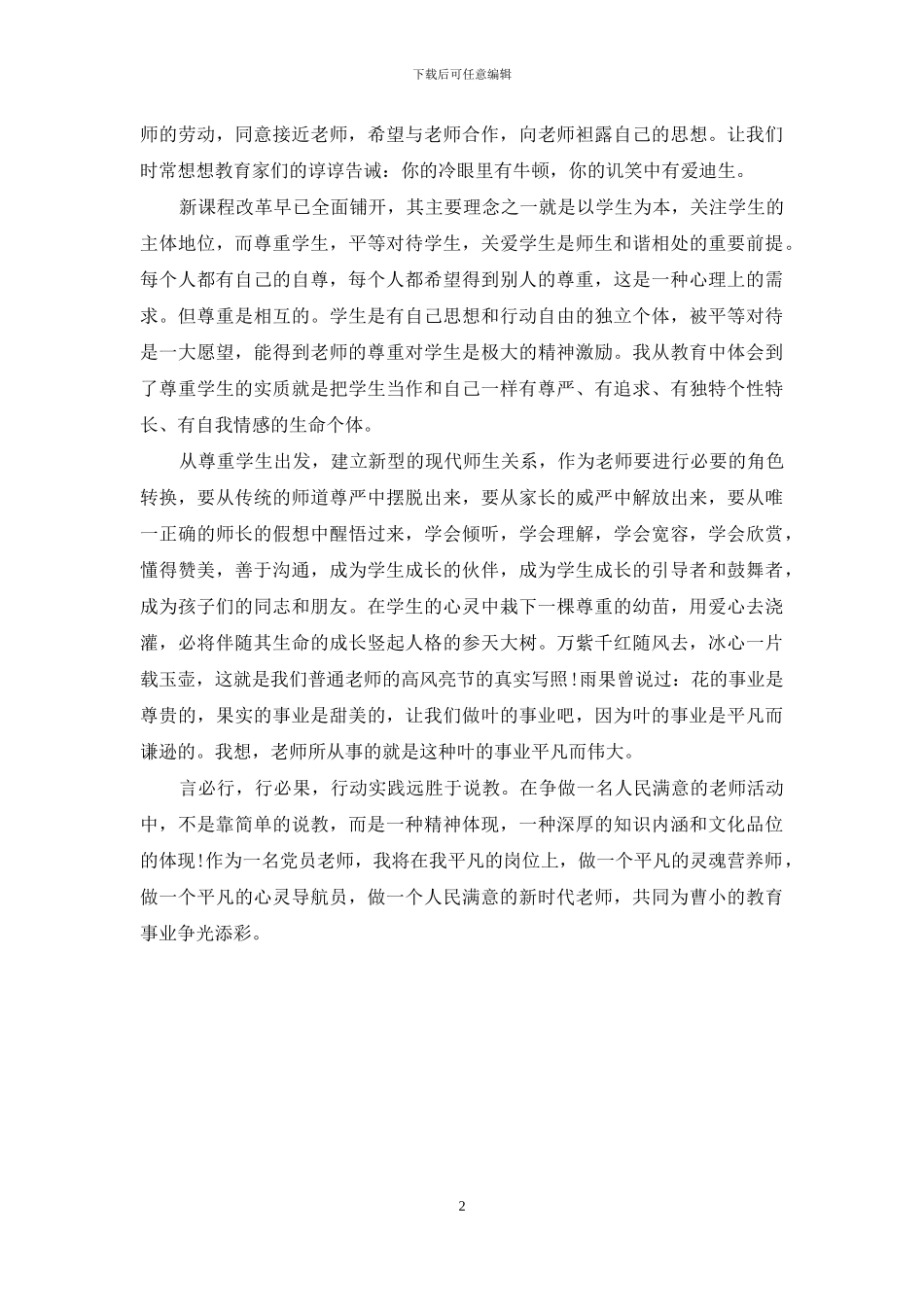 [教师学习三满意活动心得体会]_第2页