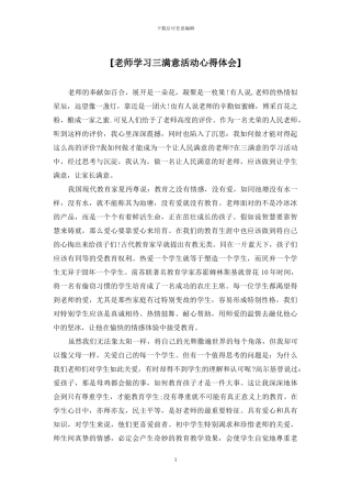 [教师学习三满意活动心得体会]