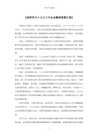 [教师学习十七大三中全会精神思想汇报]