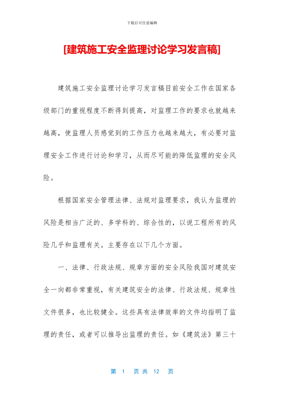 [建筑施工安全监理讨论学习发言稿]_第1页