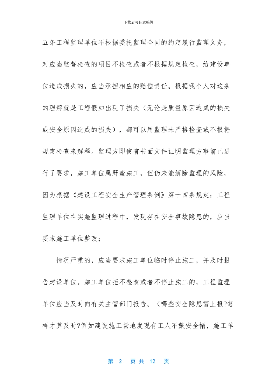 [建筑施工安全监理讨论学习发言稿]_第2页