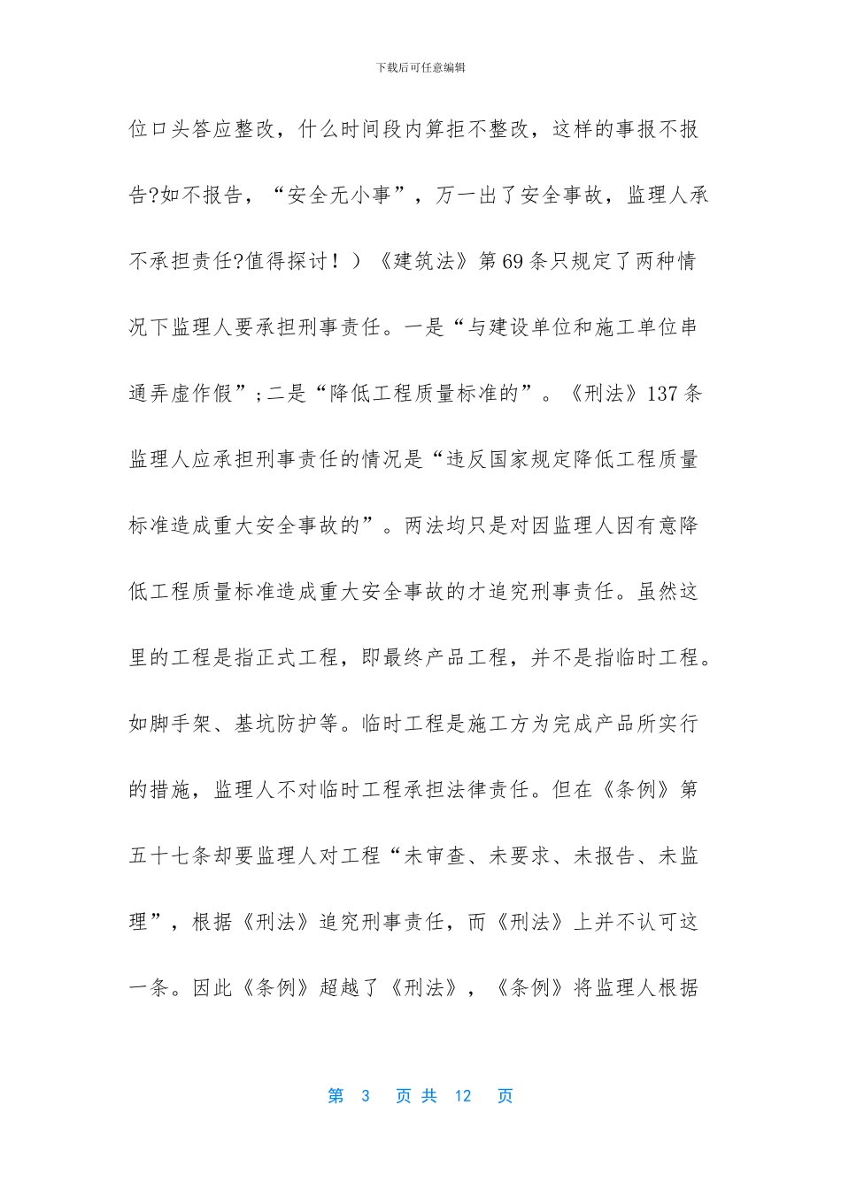 [建筑施工安全监理讨论学习发言稿]_第3页