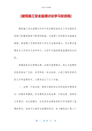[建筑施工安全监理讨论学习发言稿]