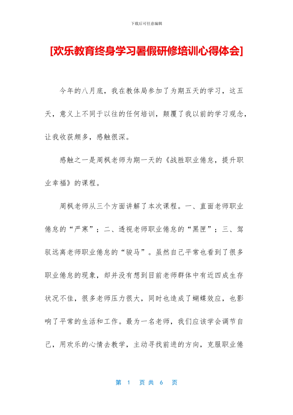 [快乐教育终身学习暑假研修培训心得体会]_第1页