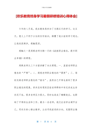 [快乐教育终身学习暑假研修培训心得体会]