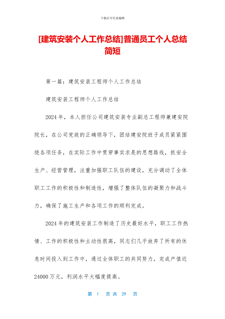 [建筑安装个人工作总结]普通员工个人总结简短_第1页