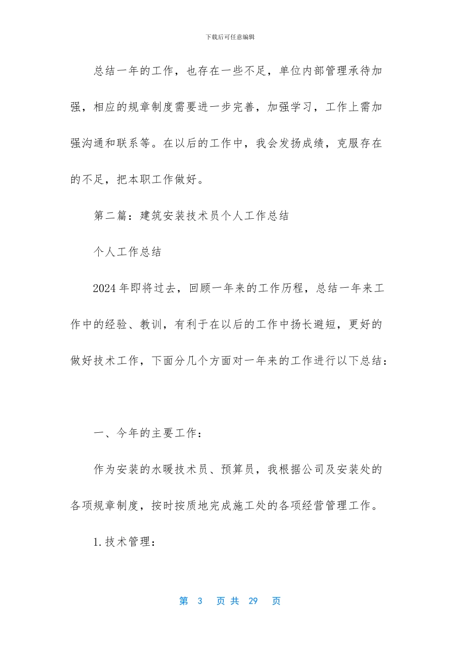 [建筑安装个人工作总结]普通员工个人总结简短_第3页