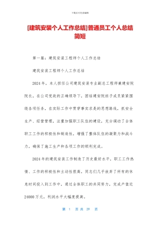 [建筑安装个人工作总结]普通员工个人总结简短