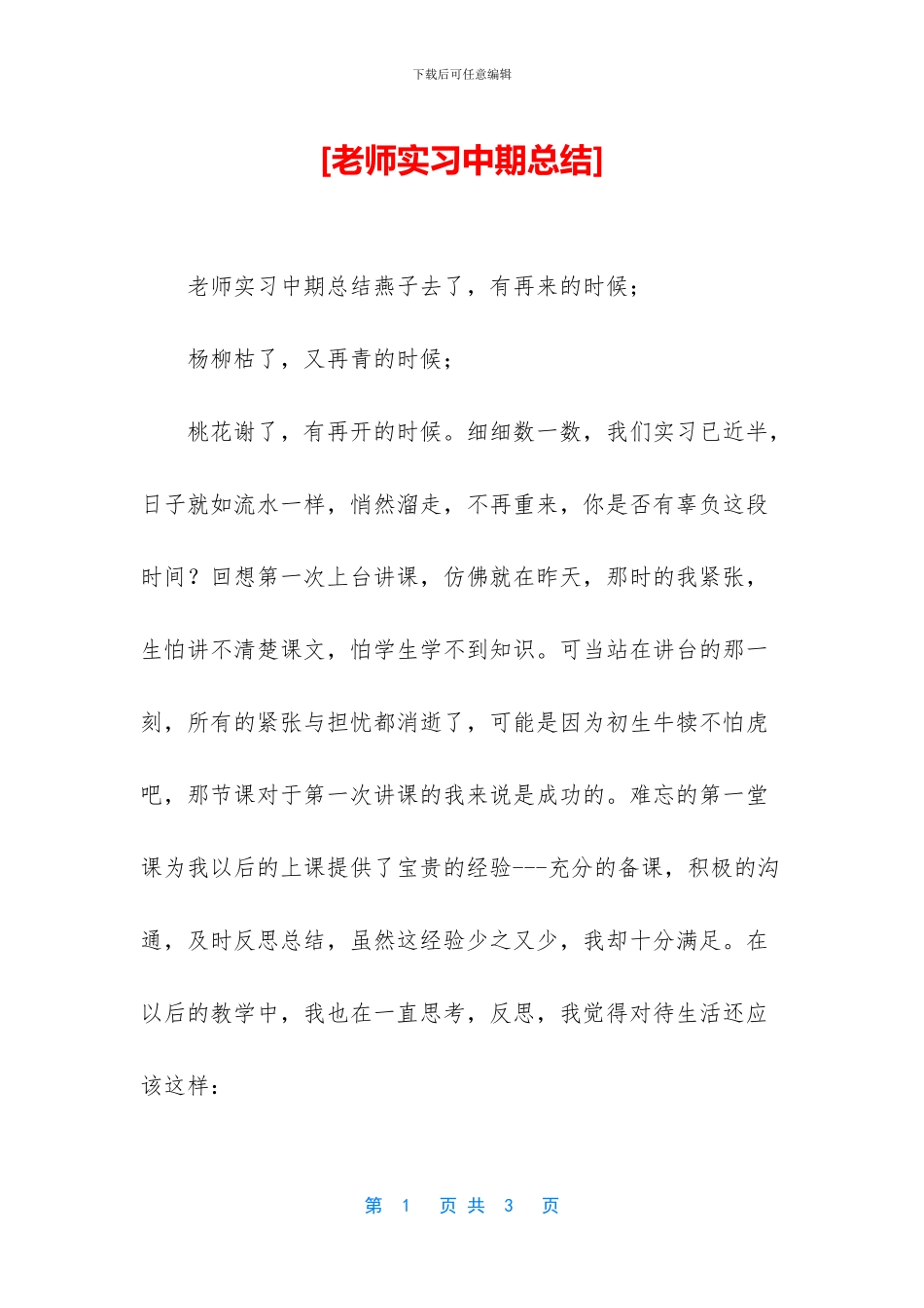 [教师实习中期总结]_第1页