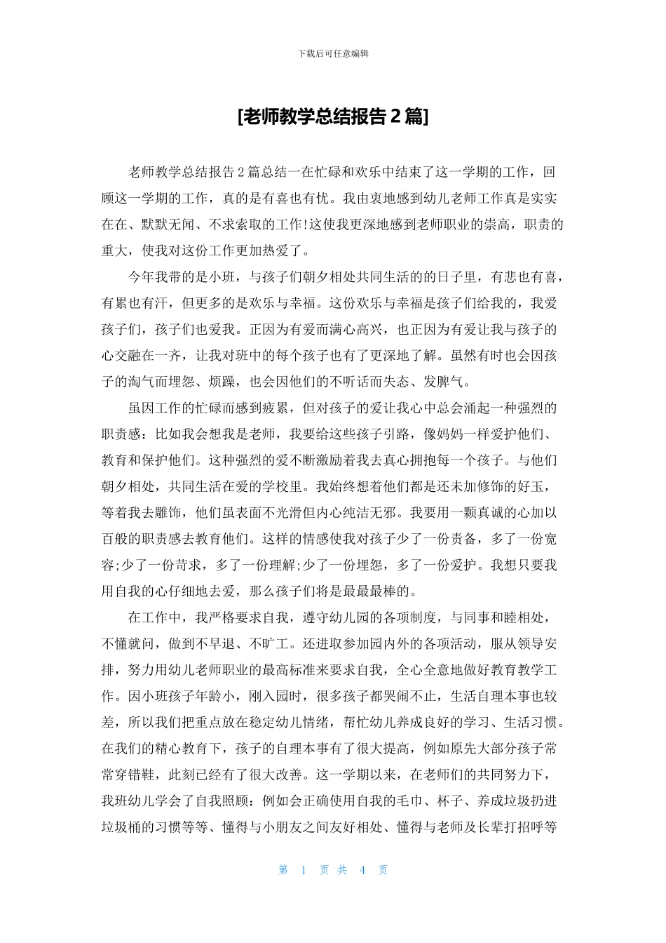 [教师教学总结报告2篇]_第1页