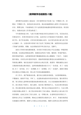 [教师教学总结报告2篇]