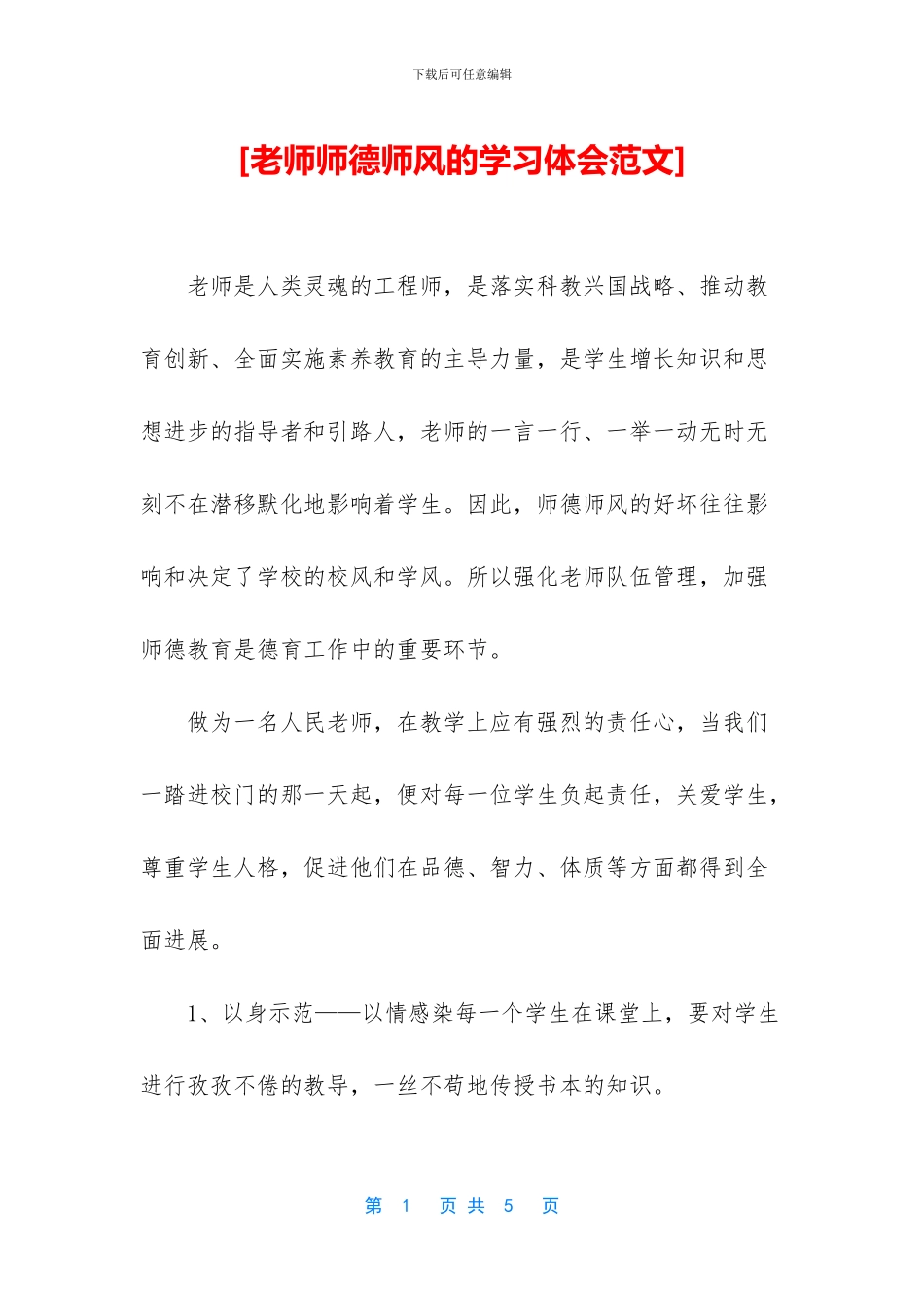 [教师师德师风的学习体会范文]_第1页