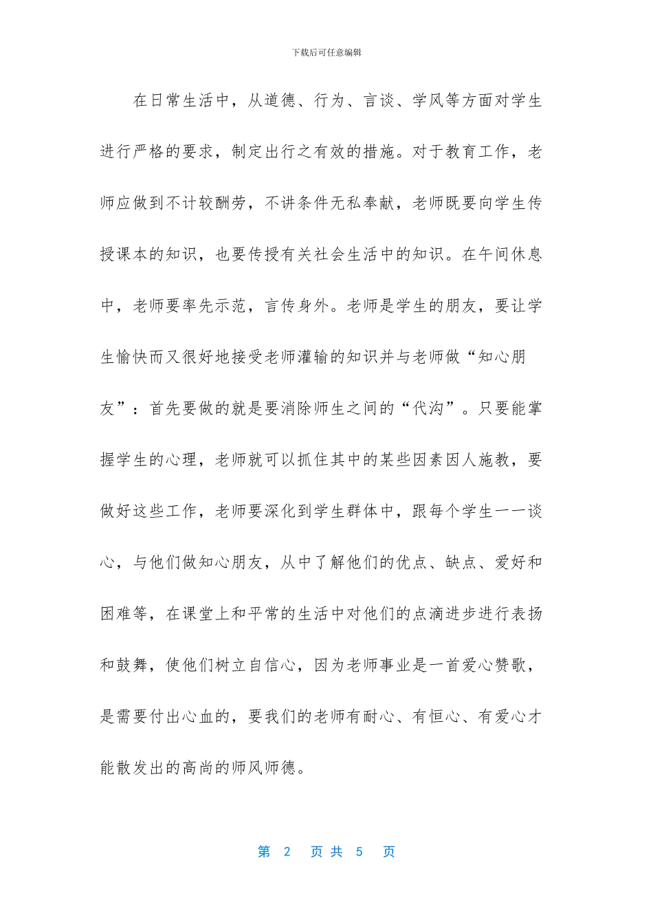 [教师师德师风的学习体会范文]_第2页