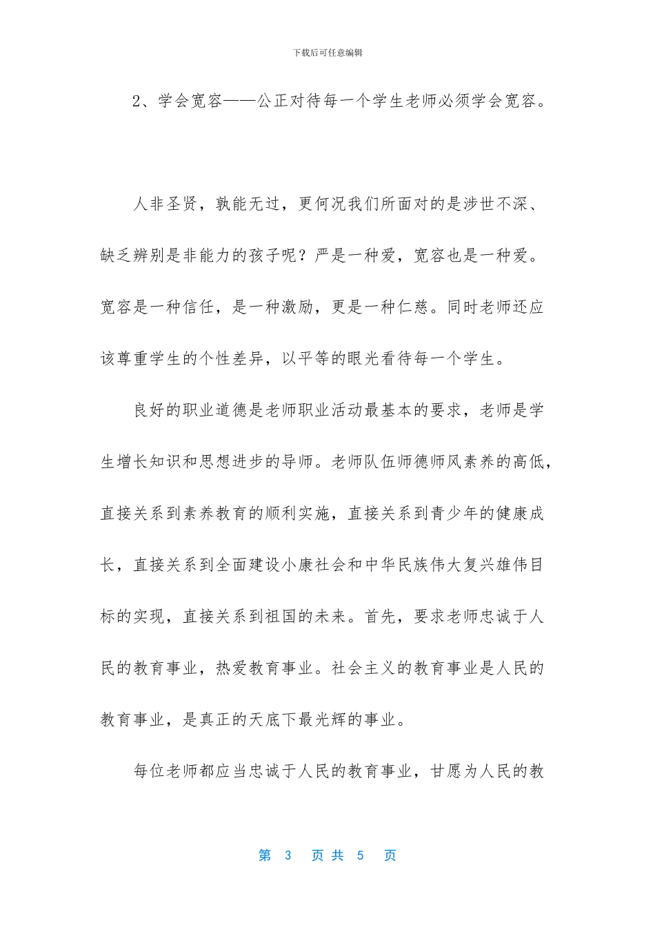 [教师师德师风的学习体会范文]_第3页